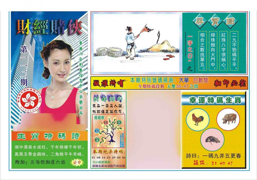 六合彩112期财经赌侠(新图)