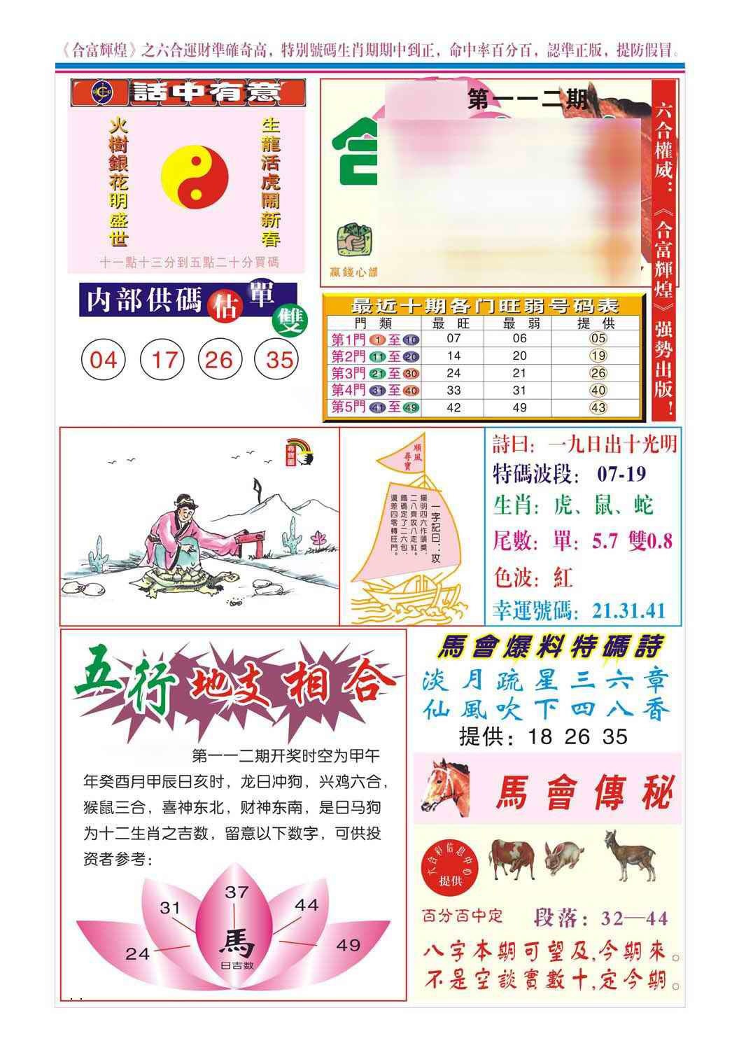 六合彩112期合富辉煌(新图)