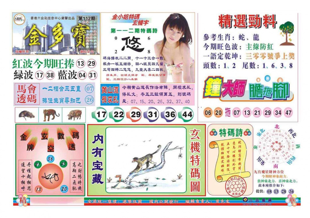 六合彩112期金多宝(新图)