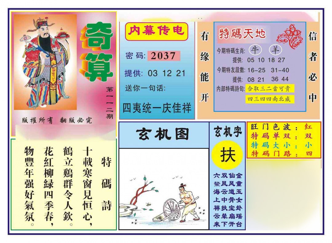 六合彩112期奇算(新图)