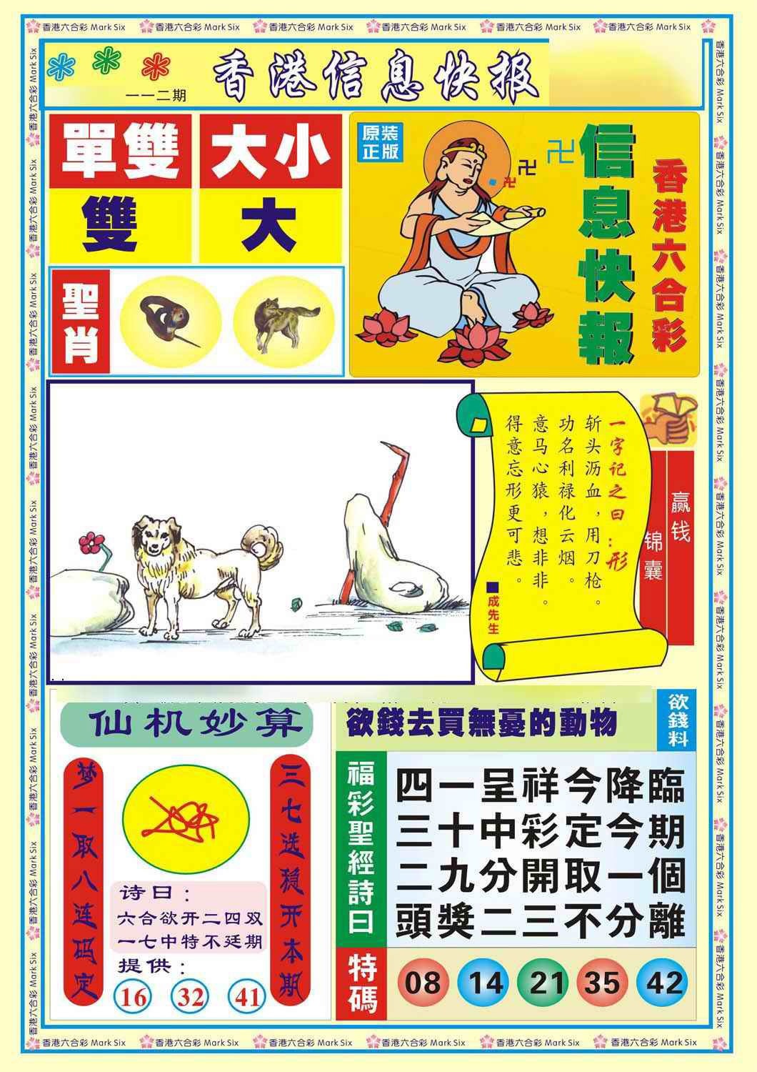六合彩112期香港信息快报A(新)
