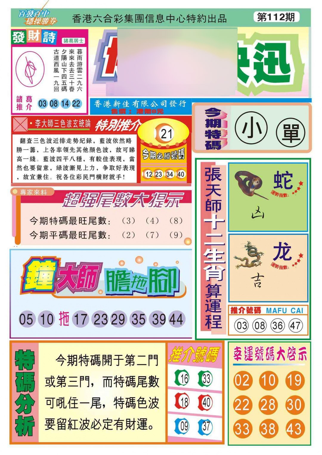 六合彩112期香港博彩快迅(新图)