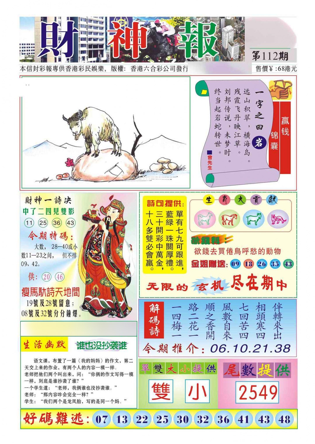 六合彩112期香港财神报(新图)