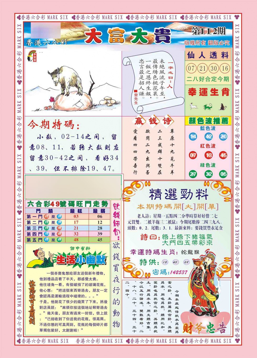 六合彩112期香港大富大贵(新图)