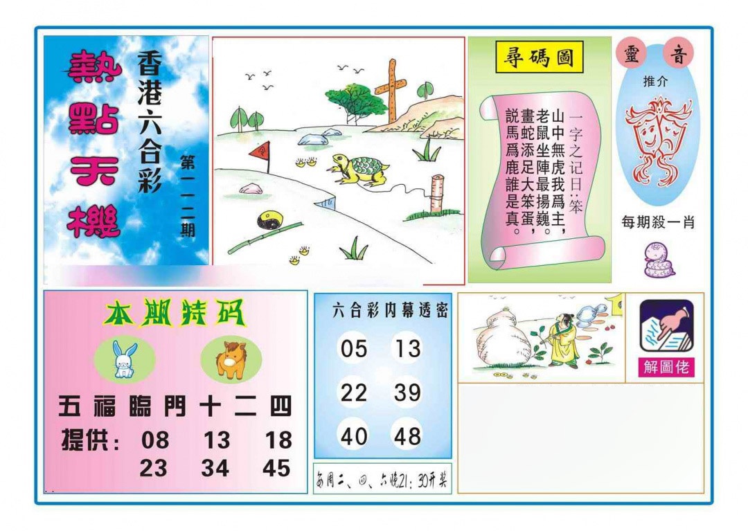 六合彩112期热点天机