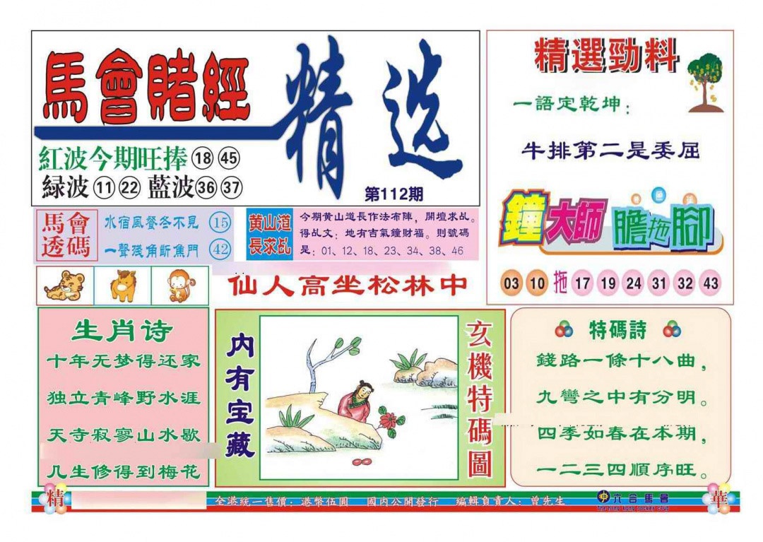 六合彩112期赌经精选