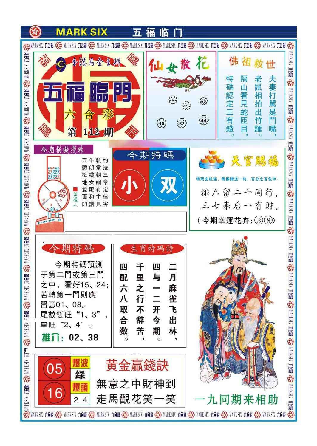 六合彩112期五福临门