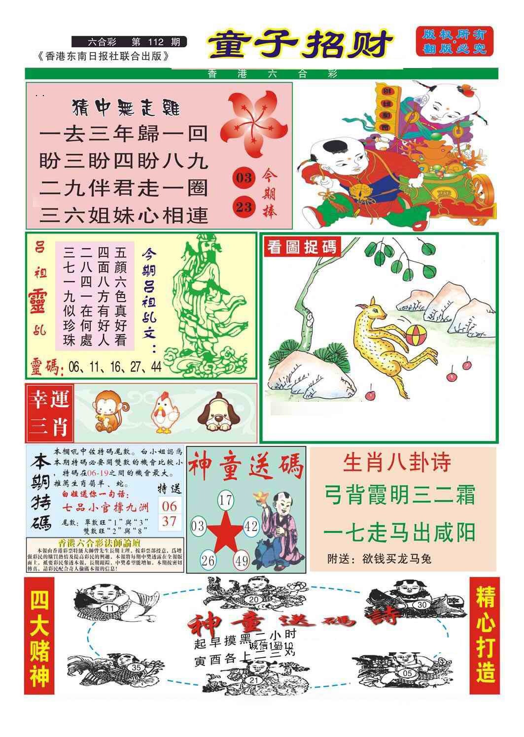 六合彩112期童子招财