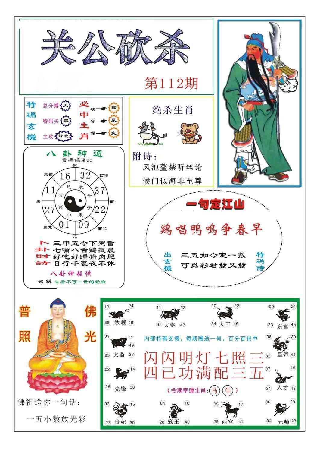 六合彩112期关公砍杀