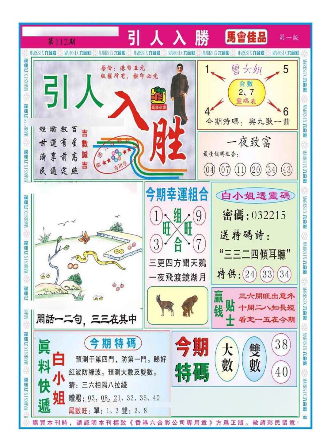六合彩112期引人入胜A（新图）