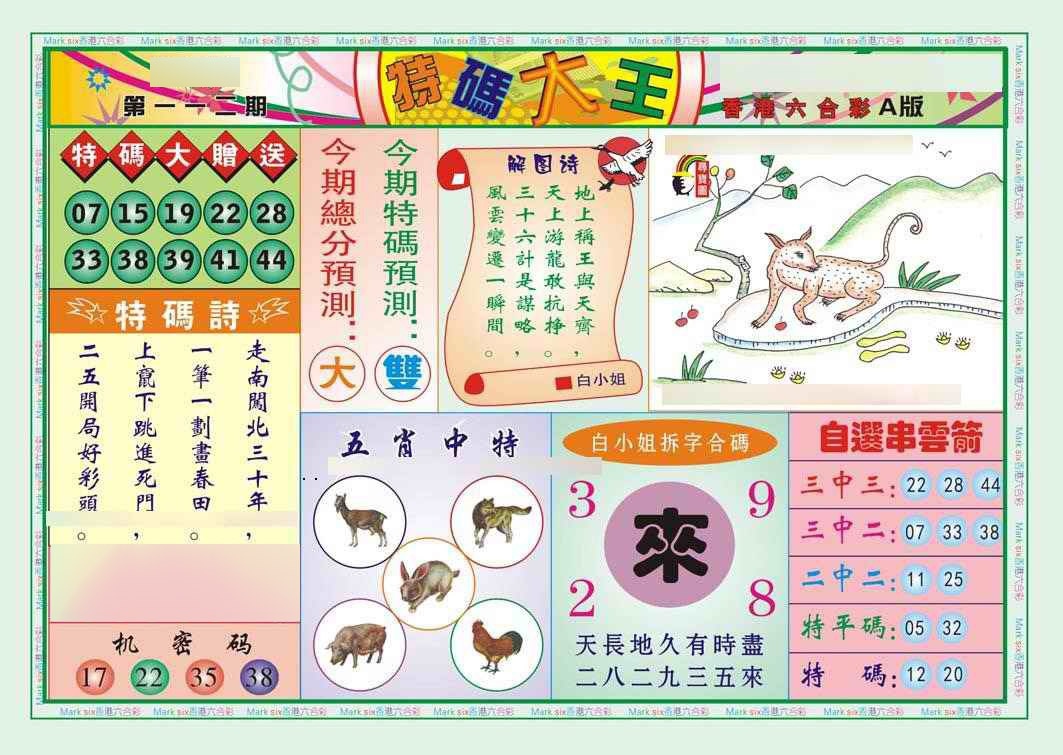 六合彩112期特码大王A（新图）