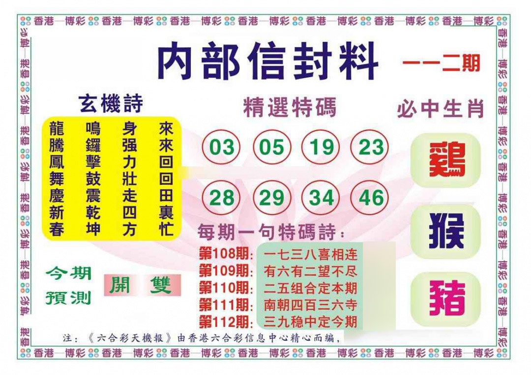 六合彩112期内部信封料（新图）