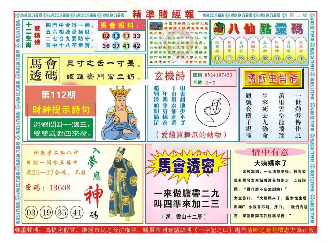 六合彩112期精准赌经报B（新图）