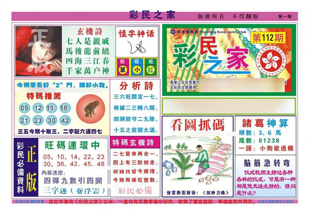六合彩112期彩民之家A（新图）