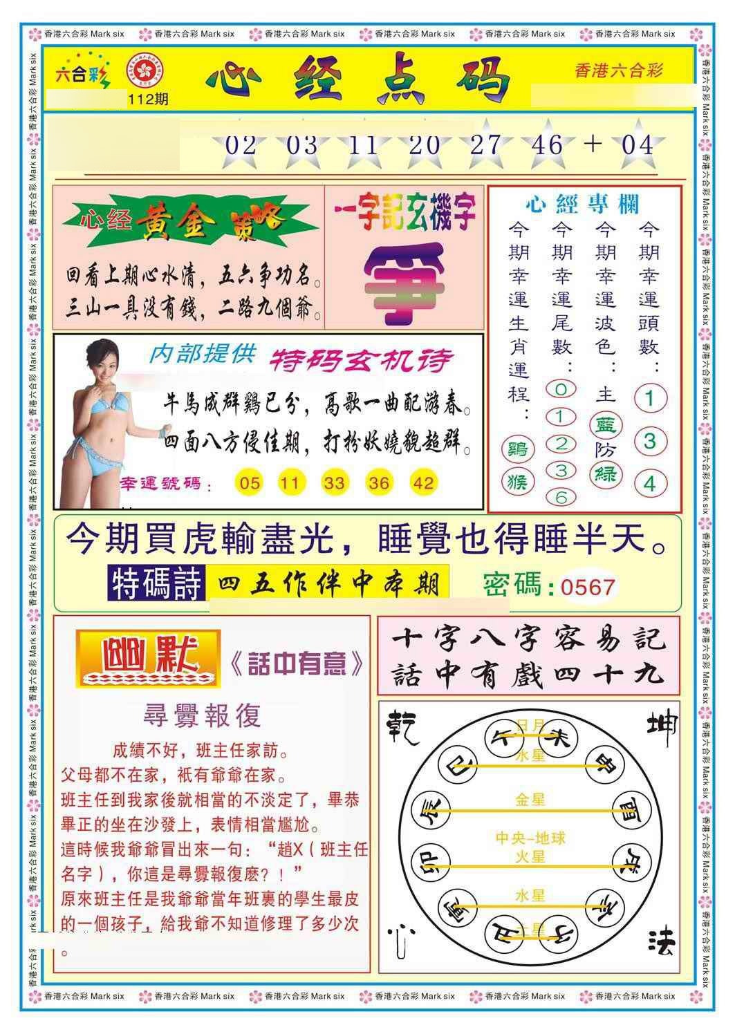 六合彩112期心经点码b（新图）