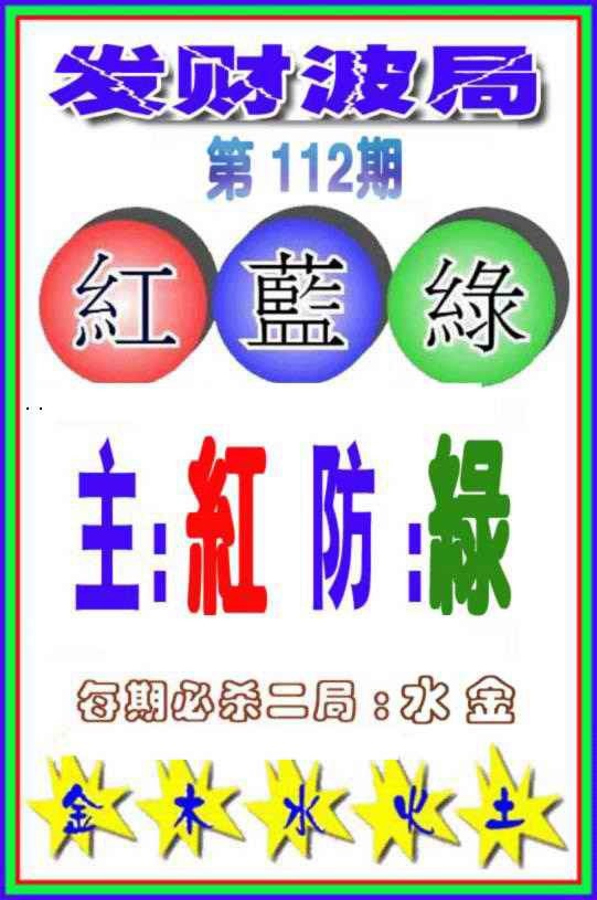 六合彩112期发财波局
