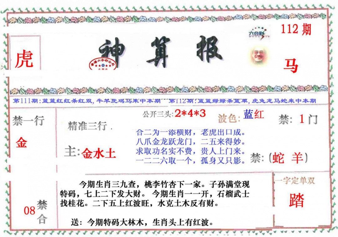 六合彩112期神算报