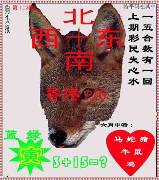 六合彩112期狗头报