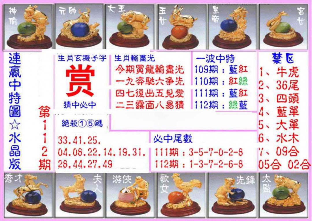六合彩112期连赢中特图（水晶版）