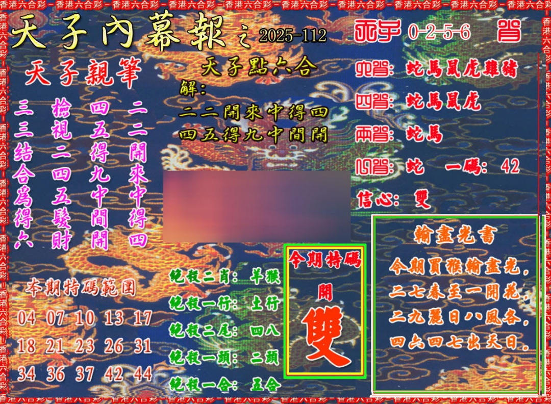 六合彩112期天子内幕报A