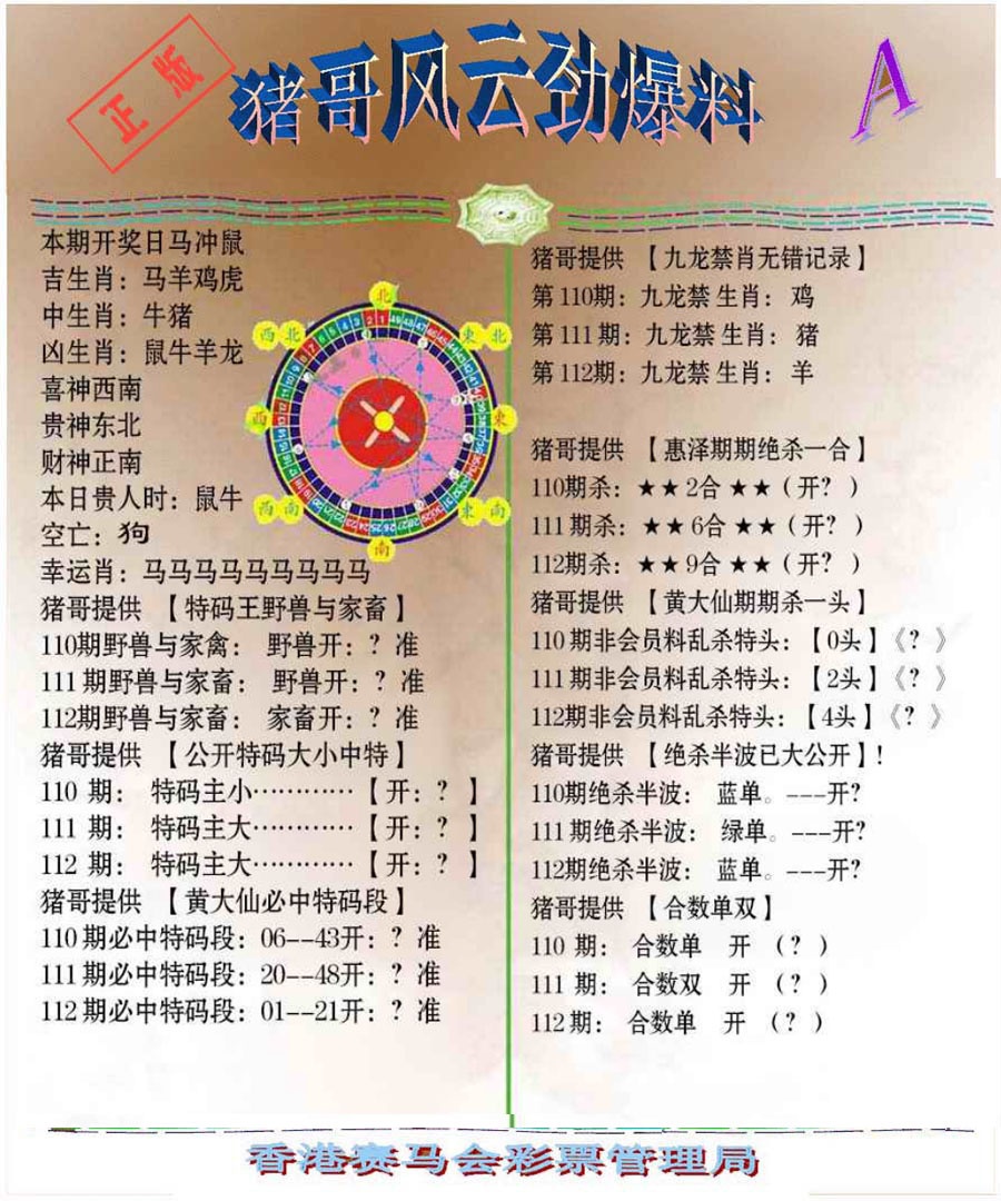六合彩112期猪哥风云劲爆料A