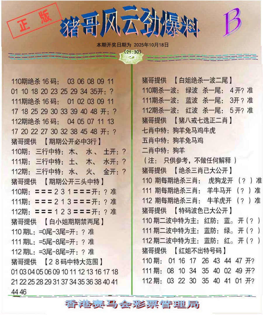 六合彩112期猪哥风云劲爆料B