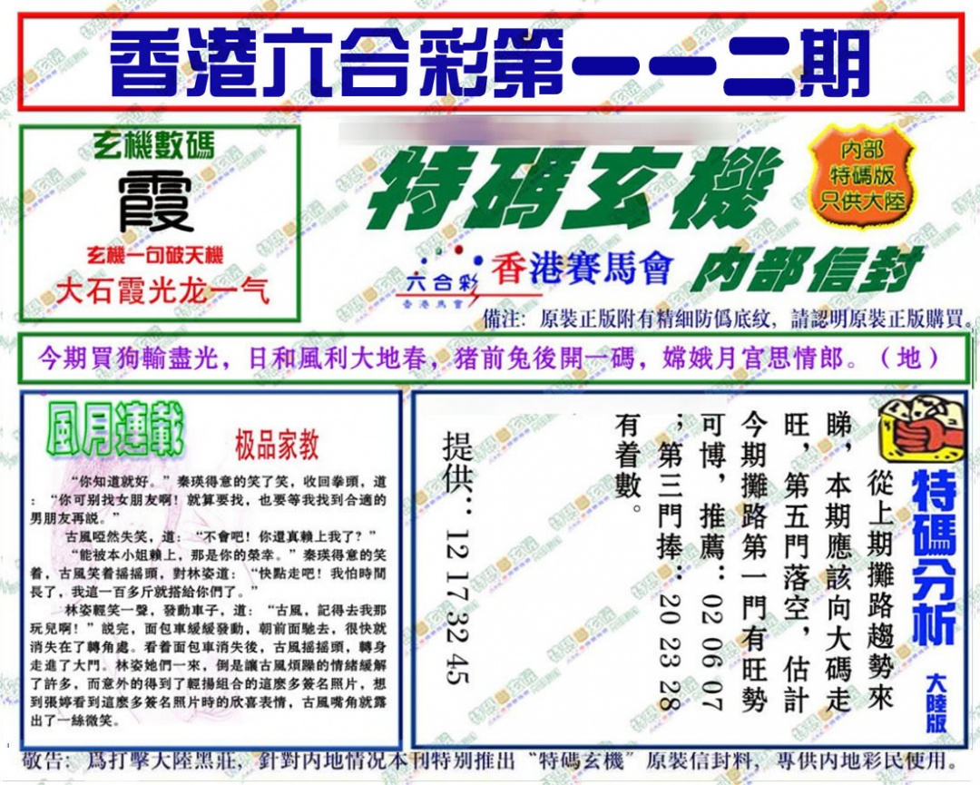 六合彩112期特码玄机