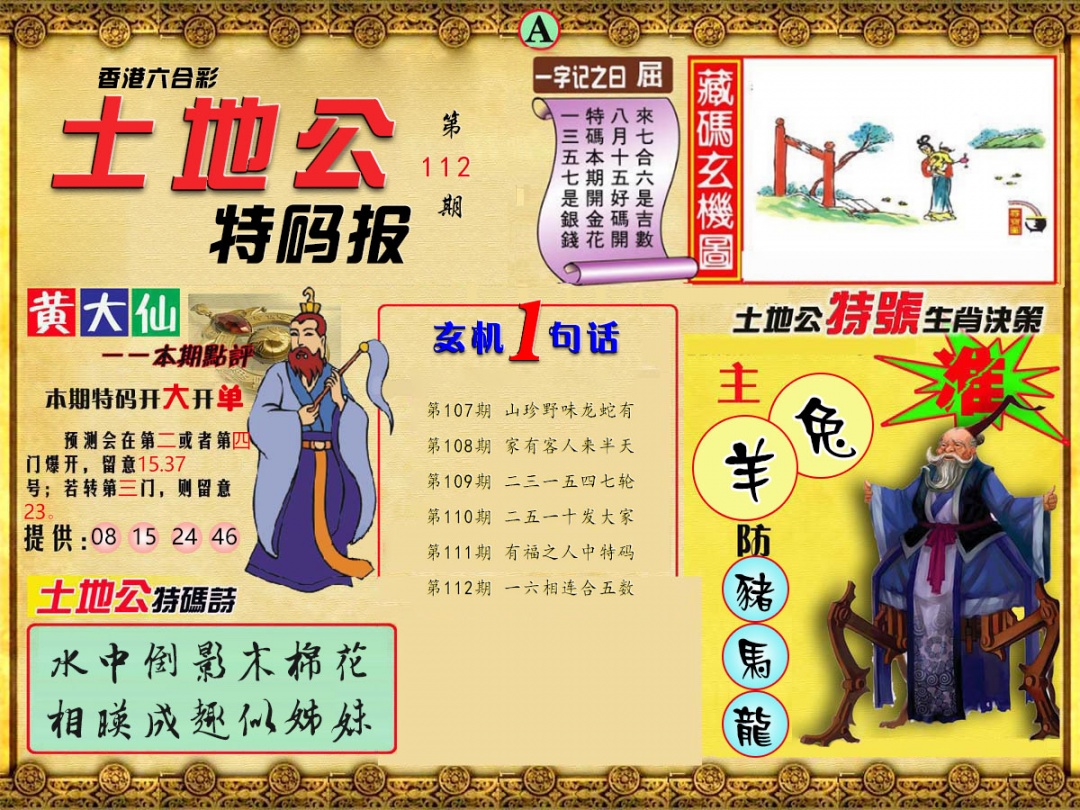 六合彩112期土地公特码报A