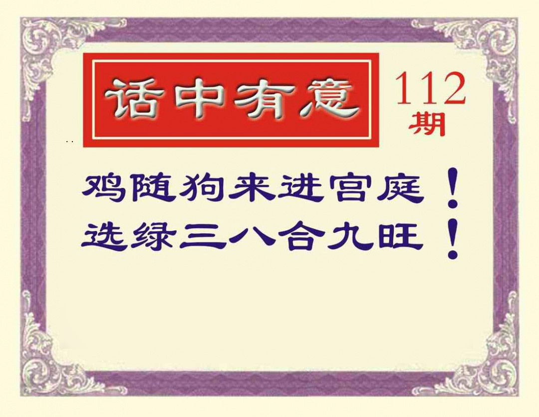 六合彩112期话中有意