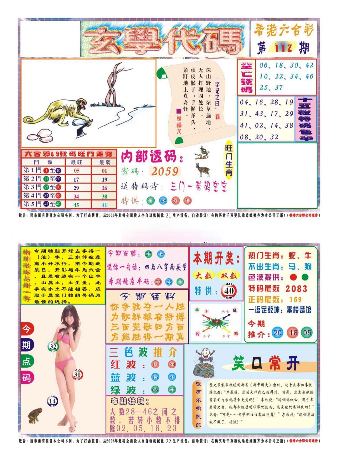 六合彩112期玄学代码