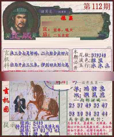 六合彩112期孔明报