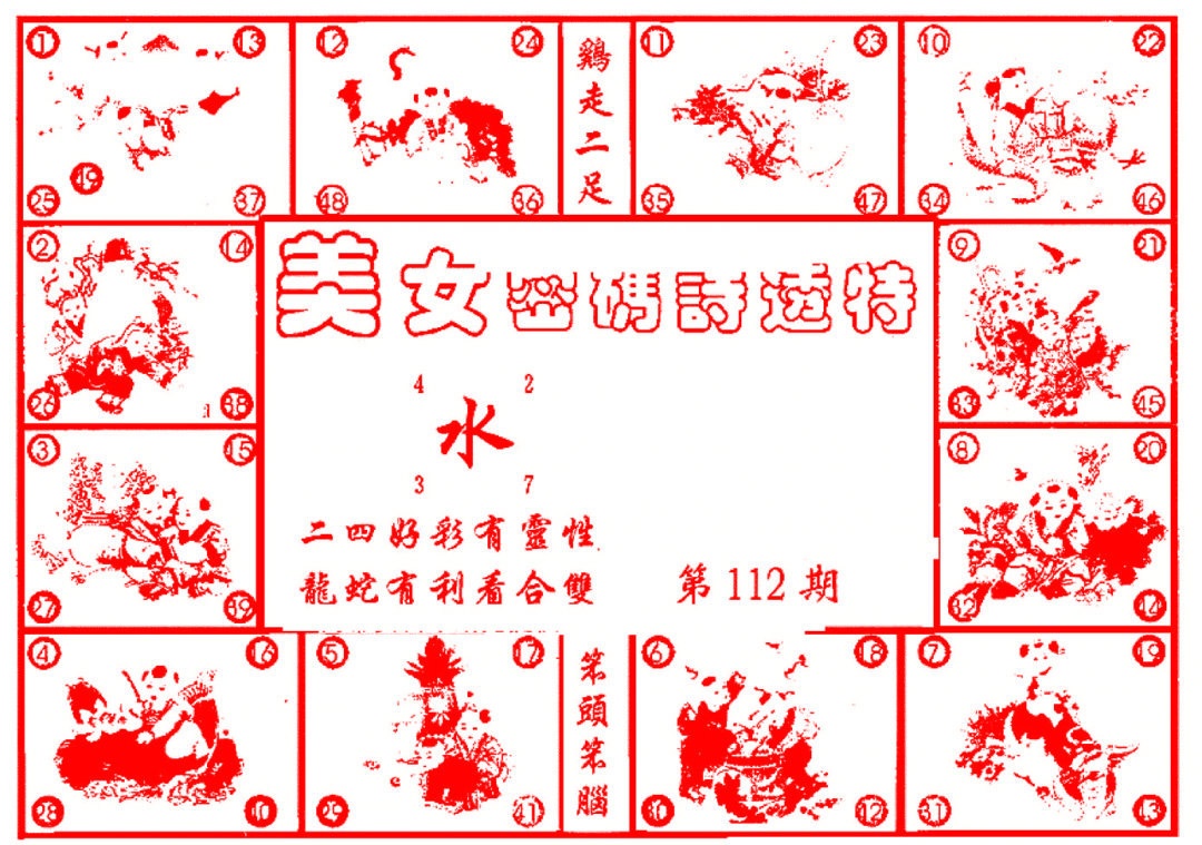 六合彩112期六合财经B