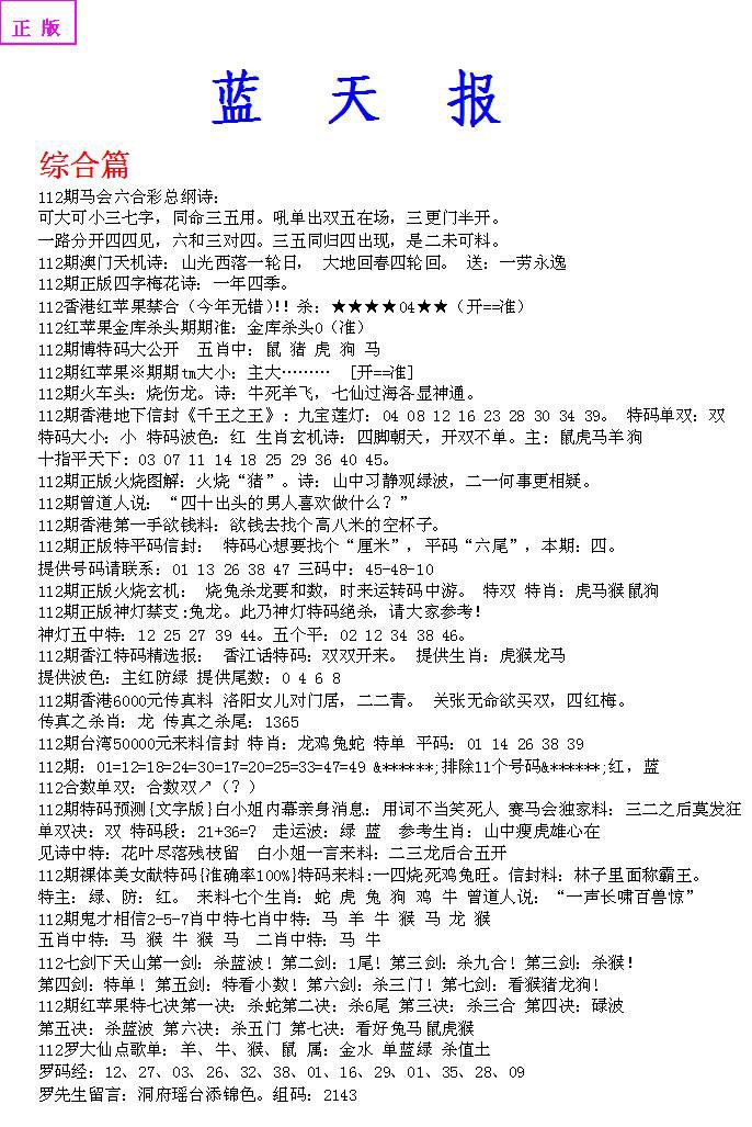 六合彩112期蓝天报A