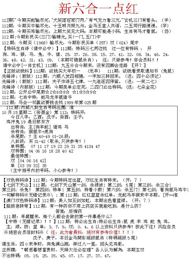 六合彩112期六合一点红A
