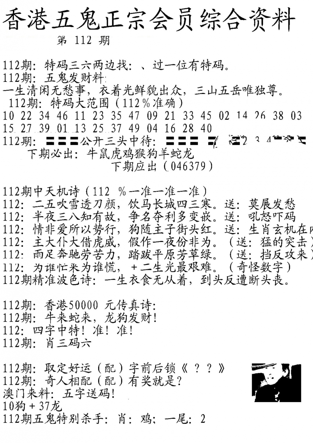 六合彩112期蛇报A