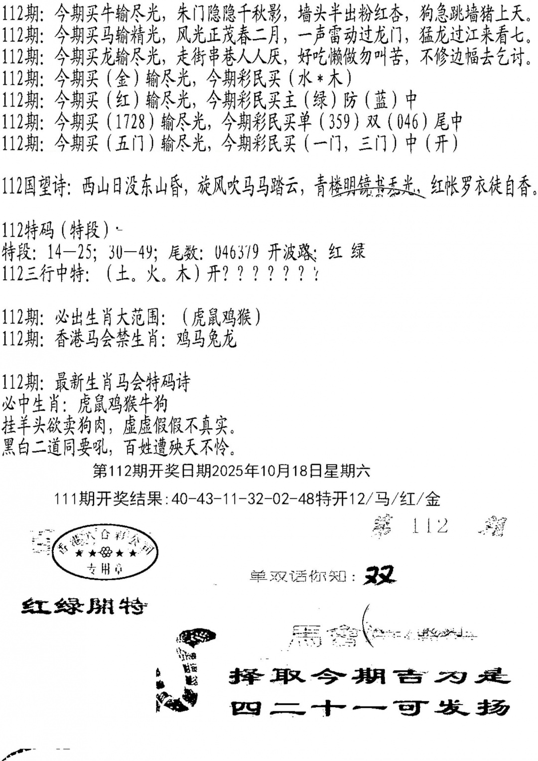 六合彩112期蛇报B