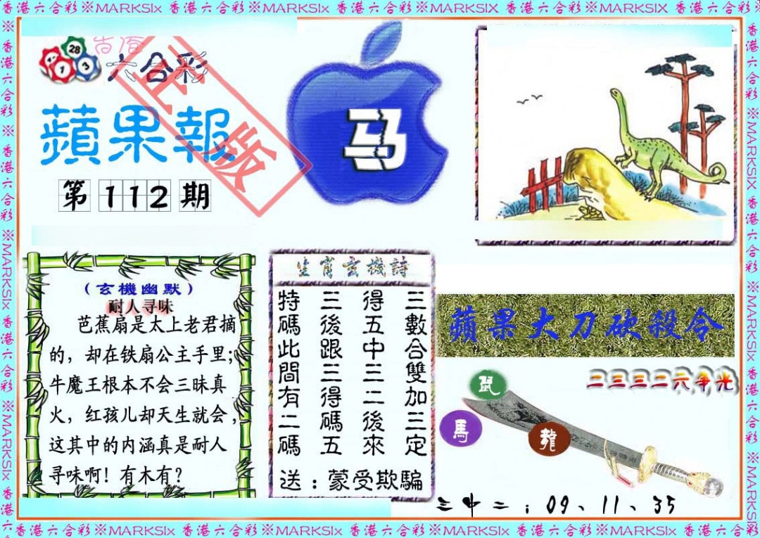 六合彩112期频果报