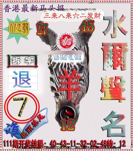 六合彩112期香港马头报