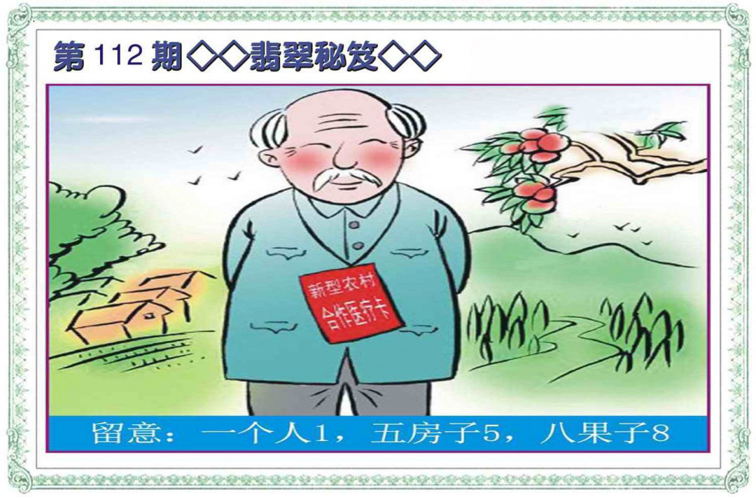 六合彩112期翡翠秘笈(信封)