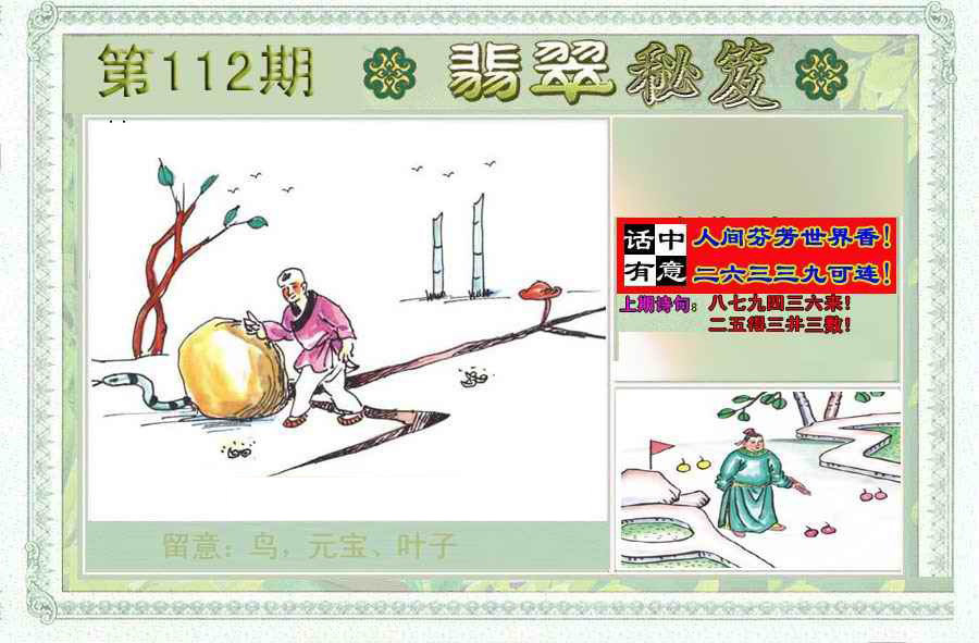 六合彩112期翡翠秘笈(信封)(另版)