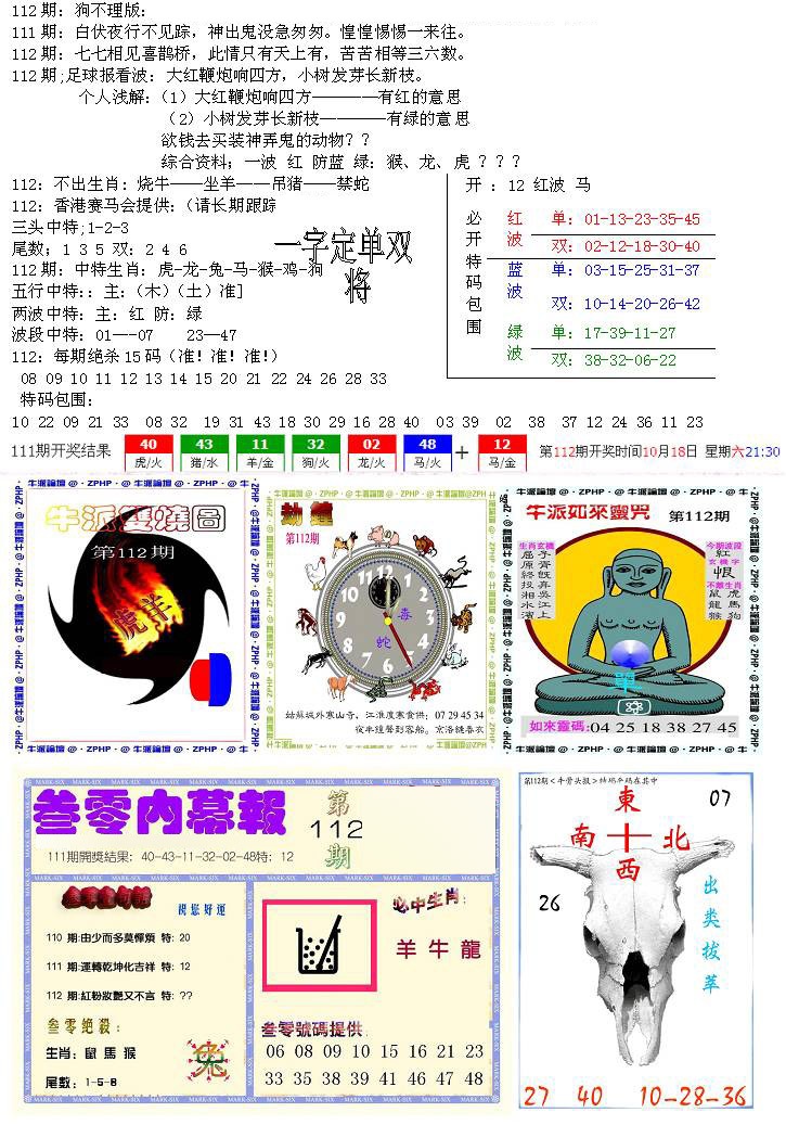 六合彩112期五鬼正宗会员综合资料B