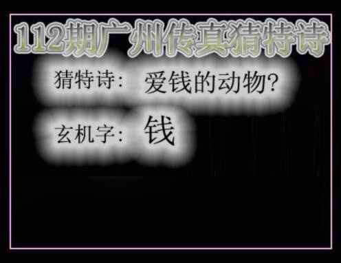 六合彩112期广州传真猜特诗