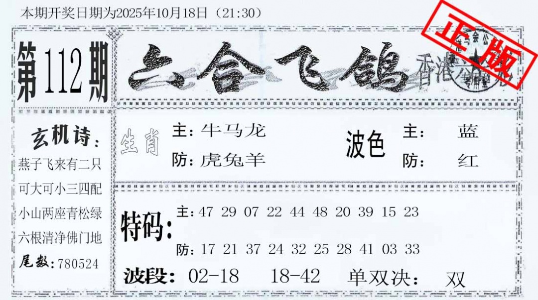 六合彩112期六合飞鸽