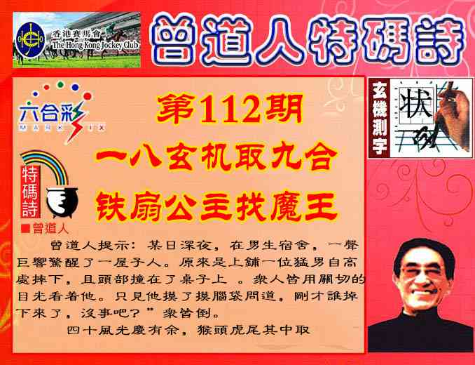 六合彩112期曾道人特码诗