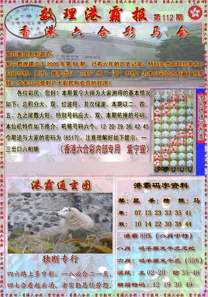 六合彩112期港霸报