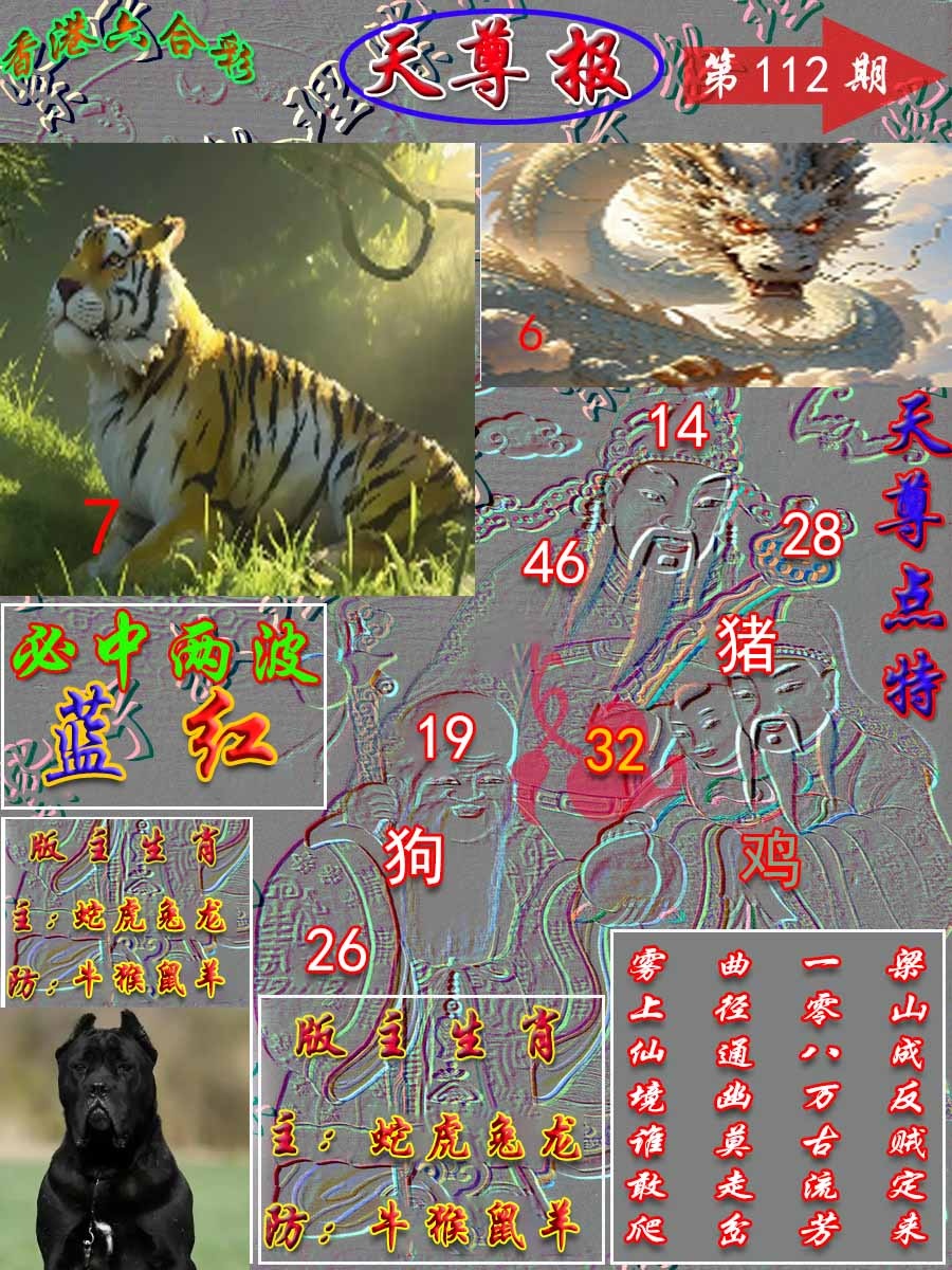 六合彩112期天尊报