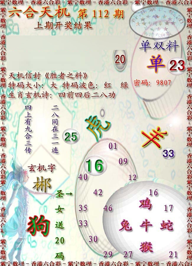 六合彩112期天机报