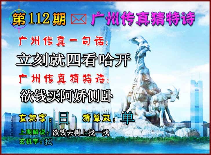 六合彩112期广州传真猜特诗2