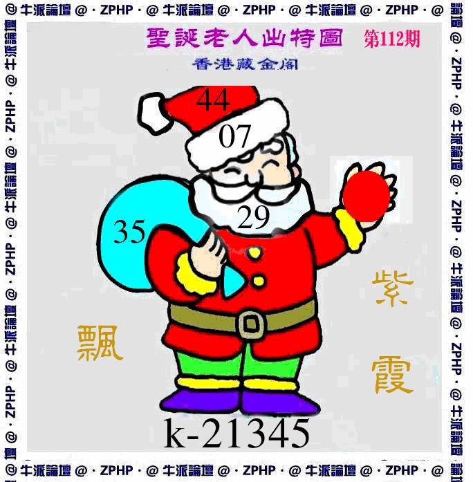 六合彩112期牛派圣诞报