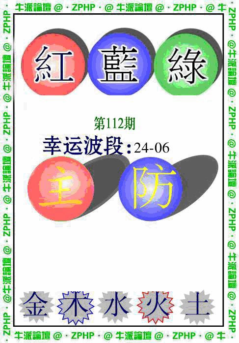 六合彩112期牛派波色报